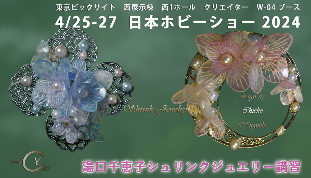 日本ホビーショー2024**プラバンに魔法をかけて**シュリンクジュエリー**講習**東京ビックサイト西展示棟**クリエイター**L-i6ブース**キャド ユグチ*湯口千恵子 日本ホビーショー2024**プラバンに魔法をかけて**シュリンクジュエリー**講習**東京ビックサイト西展示棟**クリエイター**L-i6ブース**キャド ユグチ*湯口千恵子