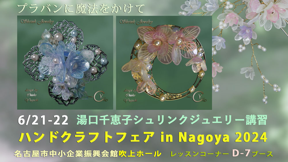 ハンドクラフトフェアinNagoya2023 湯口千恵子プラバンに魔法をかけて　名古屋6月21日-22日　キャドユグチ
