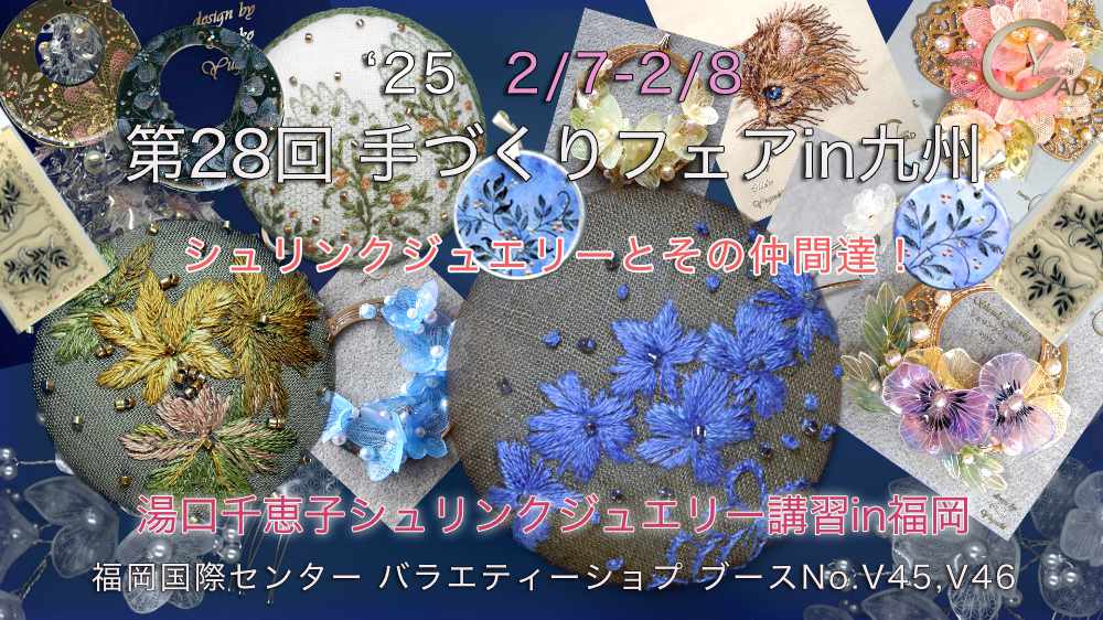 第28回手づくりフェア2025in九州）出店　湯口千恵子のシュリンクジュエリー講習in松山　キャド ユグチ