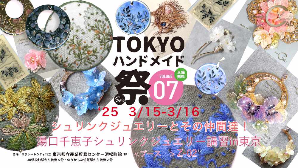 TOKYOハンドメイド祭vol.7 湯口千恵子シュリンクジュエリーとその仲間たち　東京3月15日-16日　キャドユグチ