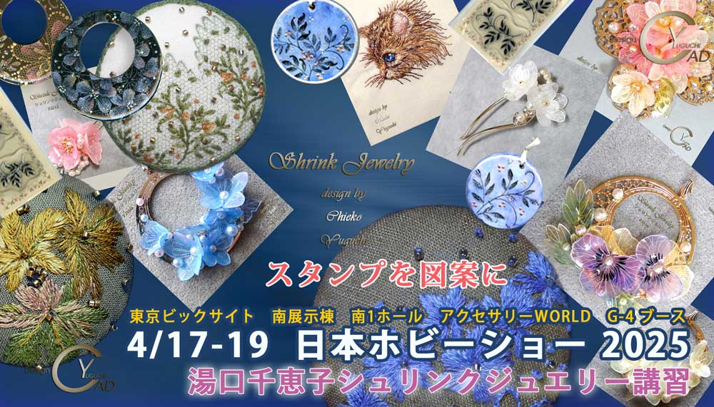日本ホビーショー2025**シュリンクジュエリーとその仲間達!**シュリンクジュエリー**講習**東京ビックサイト南展示棟**アクセサリーZONE**G-4ブース**キャド ユグチ*湯口千恵子 日本ホビーショー2025**シュリンクジュエリーとその仲間達!**シュリンクジュエリー**講習**東京ビックサイト南展示棟**アクセサリーZONE**G-4ブース**キャド ユグチ*湯口千恵子