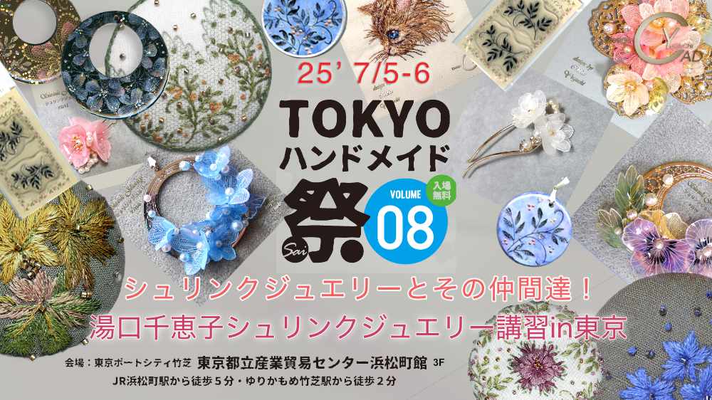 TOKYOハンドメイド祭vol.8 湯口千恵子シュリンクジュエリーとその仲間たち　東京7月5日-6日　キャドユグチ