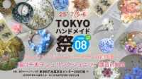 TOKYOハンドメイド祭vol.9 湯口千恵子シュリンクジュエリーとその仲間たち　東京9月20日-21日　キャドユグチ