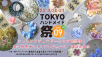 TOKYOハンドメイド祭vol.9 湯口千恵子シュリンクジュエリーとその仲間たち　東京9月20日-21日　キャドユグチ
