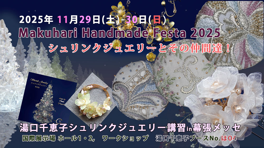 マクハリハンドメイドフェスタ2025 2025/11/29-30 
				シュリンクジュエリー  プラバンアクセサリー Shrink Jewelry キャドユグチ 湯口千恵子の部屋 マクハリハンドメイドフェスタ2025 2025/11/29-30 シュリンクジュエリー  プラバンアクセサリー 
				Shrink Jewelry キャドユグチ 湯口千恵子の部屋