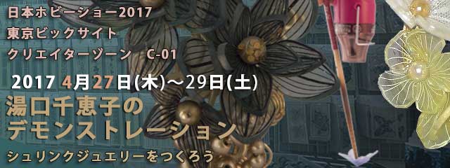 湯口千恵子のデモンストレーションin日本ホビーショー2017　シュリンクジュエリー　2017年4月27-29日　東京ビックサイト　キャド ユグチ　湯口千恵子