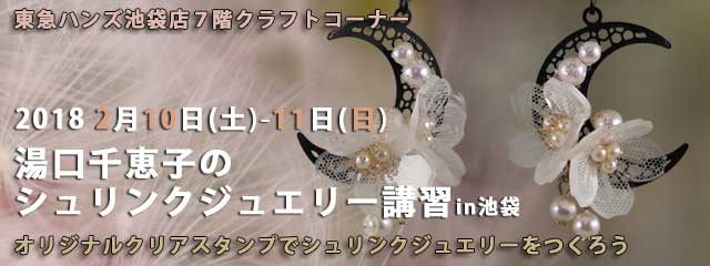 湯口千恵子のプラバン講習in東京　シュリンクジュエリー　2018/02/10-11　東急ハンズ池袋店　キャド ユグチ　湯口千恵子