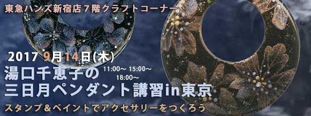 湯口千恵子の三日月ペンダント講習in東京　2017/09/14　東急ハンズ新宿店　キャド ユグチ　スタンプ&ペイント