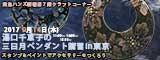 湯口千恵子の三日月ペンダント講習in東京　2017/08/23　東急ハンズ新宿店　キャド ユグチ　スタンプ&ペイント