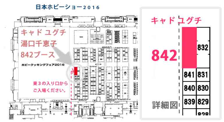 第40回 2016年 日本ホビーショー出展　キャド ユグチ  湯口千恵子