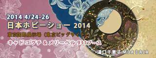 日本ホビーショー2014 東京ビックサイト 湯口千恵子 Chieko Yuguchi