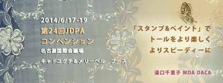 JDPAコンベンション名古屋2014 湯口千恵子 Chieko Yuguchi