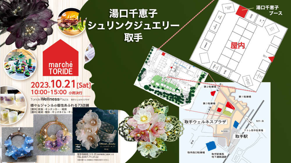 marche TORIDE（マルシェとりで）2023/10/21出店　湯口千恵子のシュリンクジュエリーin取手map　キャド ユグチ