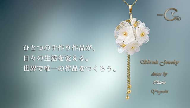 スタンプ&ペイント シュリンクジュエリーonly4 プラバンアクセサリー　Shrink Plastic in Jewelry キャドユグチ　湯口千恵子の部屋