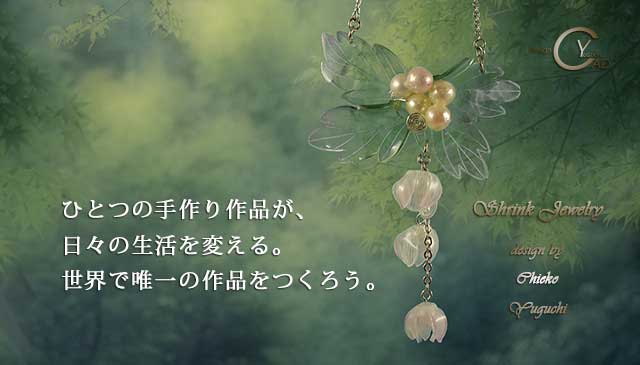 スタンプ&ペイント シュリンクジュエリーonly7プラバンアクセサリー Shrink Plastic in Jewelry キャドユグチ 湯口千恵子の部屋 スタンプ&ペイント シュリンクジュエリーonly7 プラバンアクセサリー Shrink Plastic in Jewelry キャドユグチ 湯口千恵子の部屋