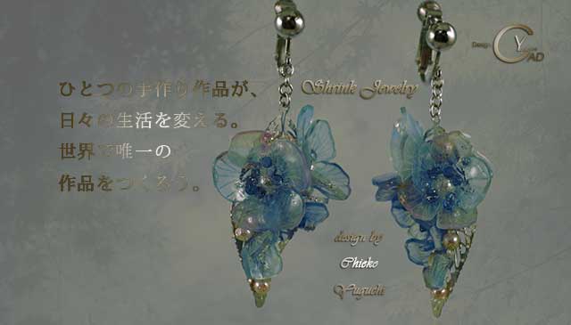 スタンプ&ペイント シュリンクジュエリーonly8 プラバンアクセサリー　Shrink Plastic in Jewelry キャドユグチ　湯口千恵子の部屋