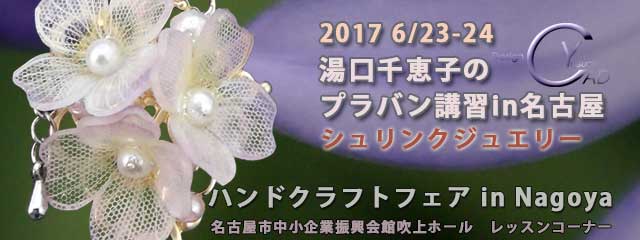 湯口千恵子のプラバン講習in名古屋　シュリンクジュエリー　2017年6月23日-24日　ハンドクラフトフェア in Nagoya 2017　キャド ユグチ　湯口千恵子