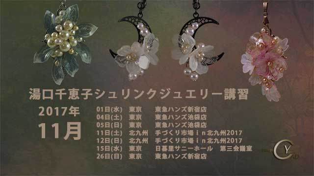 スタンプ&ペイント シュリンクジュエリー講習11月 プラバンアクセサリー　Shrink Plastic in Jewelry キャドユグチ　湯口千恵子の部屋