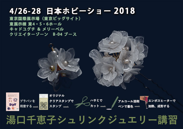 日本ホビーショー2018は4月26日から　体験シュリンクジュエリー講習 クリエイターゾーン B-04ブース　キャド ユグチ　湯口千恵子