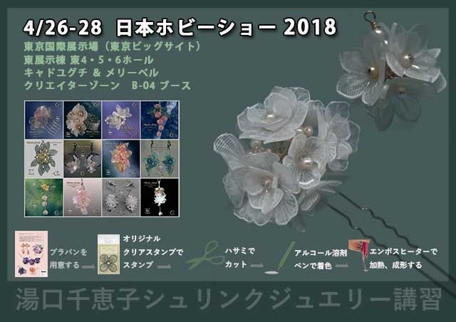 日本ホビーショー2018は4月26日から28日　体験シュリンクジュエリー講習 クリエイターゾーン B-04ブース　キャド ユグチ　湯口千恵子
