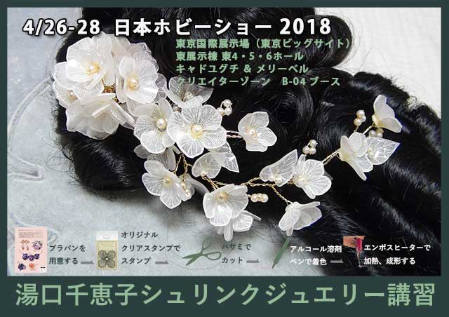日本ホビーショー2018へ１ヶ月あまり　体験シュリンクジュエリー講習 クリエイターゾーン B-04ブース　キャド ユグチ　湯口千恵子