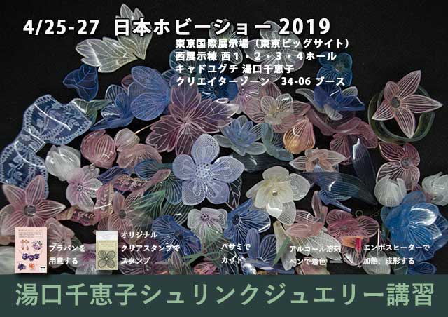 日本ホビーショー2019　プラバンアクセサリーパーツ シュリンクジュエリー講習 クリエイターゾーン 34-06ブース　キャド ユグチ　湯口千恵子