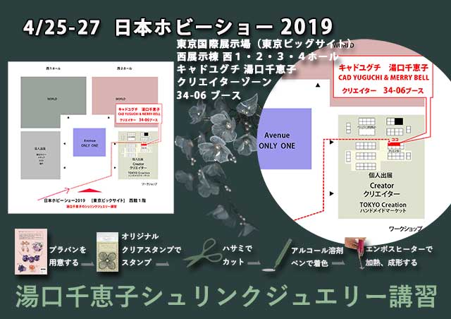 日本ホビーショー2019　プラバンアクセサリー シュリンクジュエリー講習 クリエイターゾーン 34-06ブース　キャド ユグチ　湯口千恵子