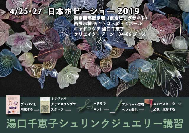 日本ホビーショー2019　プラバンアクセサリーパーツ シュリンクジュエリー講習 クリエイターゾーン 34-06ブース　キャド ユグチ　湯口千恵子