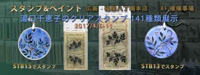 Tole Paint Carnival in Hiroshima 2017*Yuriguchi Chieko's original clear stamp 142 kinds*CAD YUGUCHI