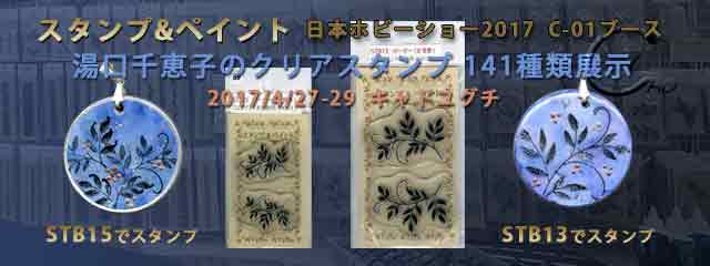 JAPAN HOBBY SHOW 2017　Chieko Yuguchiのオリジナルclear stamp　141種類　CAD YUGUCHI