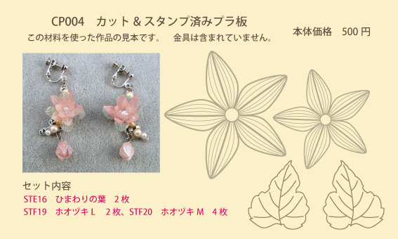 カット&ペイントスタンプ済み シュリンクジュエリー用プラ板セット内容　CP004　キャド ユグチ  湯口千恵子