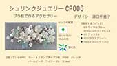 カット&ペイントスタンプ済み シュリンクジュエリー用プラ板セット　CP006作り方動画　キャド ユグチ  湯口千恵子