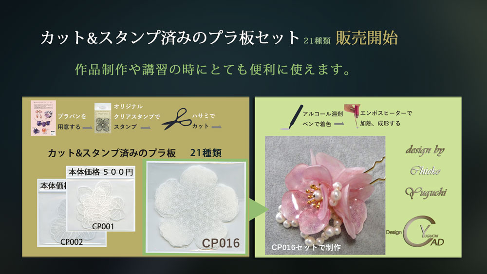 カット&スタンプ済み シュリンクジュエリー用プラ板セット21新発売 CP016　キャド ユグチ  湯口千恵子