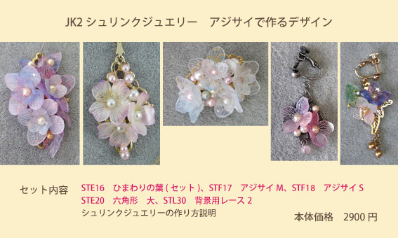 スタンプ&ペイント シュリンクジュエリースタンプキットパックJK002作品　キャド ユグチ  湯口千恵子