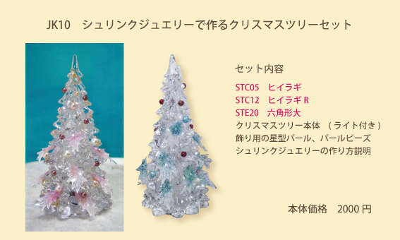 シュリンクジュエリーのクリスマスツリー シュリンクジュエリースタンプキットパックJK010 Shrink Plastic in Jewelry 湯口千恵子作