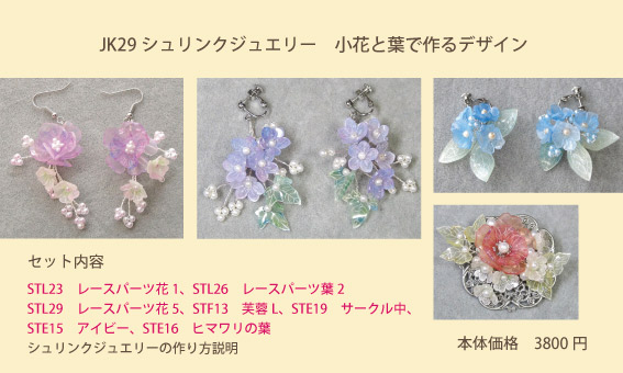 スタンプ&ペイント シュリンクジュエリー小花と葉で作るデザイン　スタンプキットパックJK029作品　キャド ユグチ  湯口千恵子