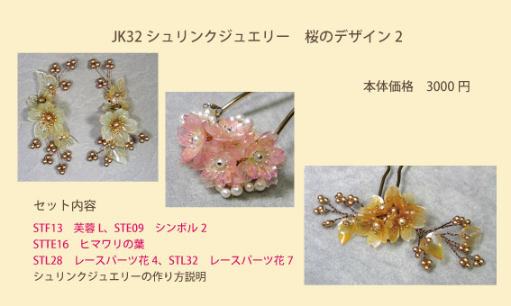 スタンプ&ペイント シュリンクジュエリー桜のデザイン2　スタンプキットパックJK032作品　キャド ユグチ  湯口千恵子