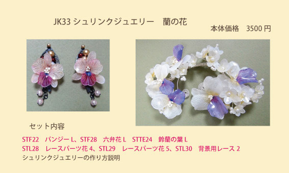 スタンプ&ペイント シュリンクジュエリー蘭の花　スタンプキットパックJK033作品　キャド ユグチ  湯口千恵子