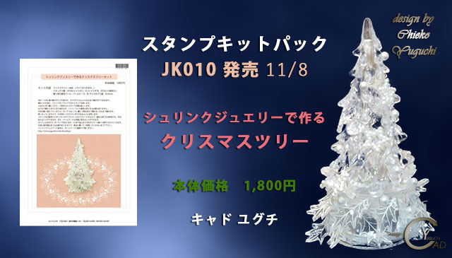 スタンプキットパック一JK010 クリスマスツリー 11/8発売　キャド ユグチ  湯口千恵子