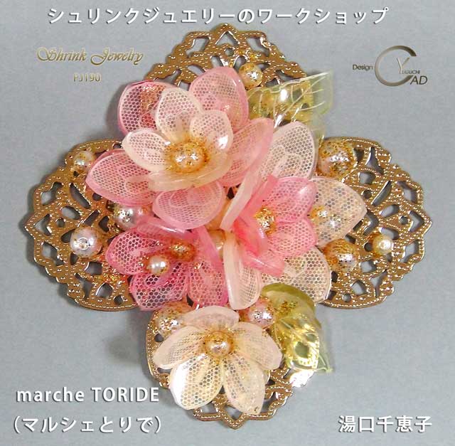 marche TORIDE（マルシェとりで)**プラバンに魔法をかけて**シュリンクジュエリーpj190**60分講習**キャド ユグチ*湯口千恵子