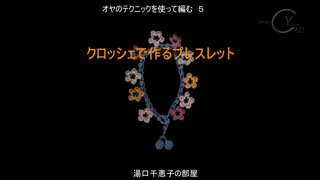 オヤのテクニックでビーズを編み込むクロッシェ5M1 キャドユグチ　湯口千恵子の部屋