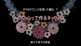 オヤのテクニックでビーズを編み込むクロッシェ7M1 キャドユグチ　湯口千恵子の部屋