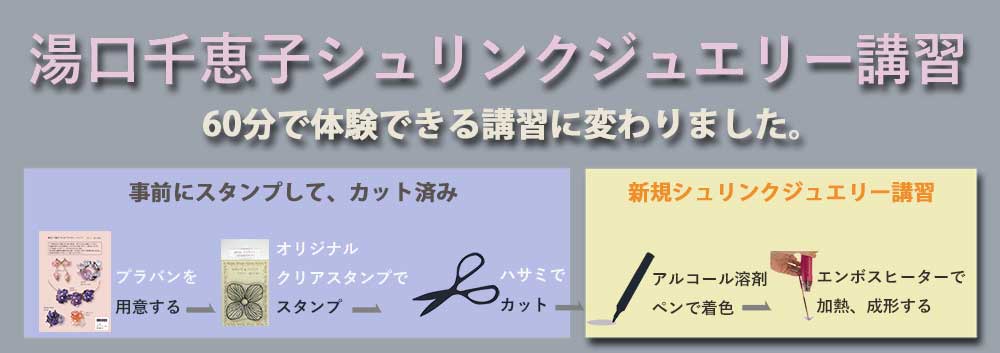 名古屋ハンドクラフトフェスタ  2022**プラバンに魔法をかけて**シュリンクジュエリー**60分講習**東京ビックサイト青海展示棟**クリエイター**L-12ブース**キャド ユグチ*湯口千恵子