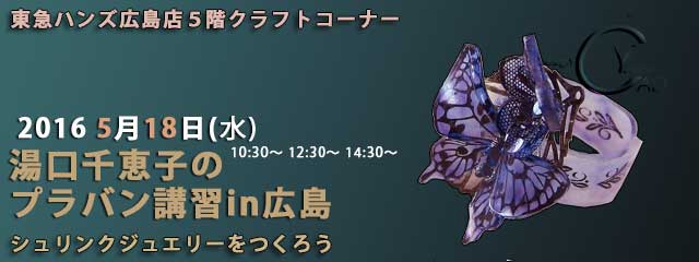 湯口千恵子のプラバン講習in広島5月18日　東急ハンズ広島店　キャド ユグチ　湯口千恵子