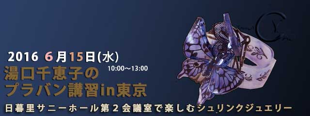 湯口千恵子のプラバン講習in東京6月15日　キャド ユグチ