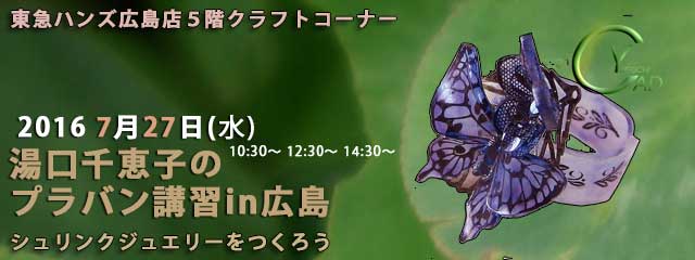 湯口千恵子のプラバン講習in広島7月27日　東急ハンズ広島店　キャド ユグチ　湯口千恵子