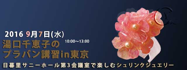 湯口千恵子のプラバン講習in東京9月7日　キャド ユグチ