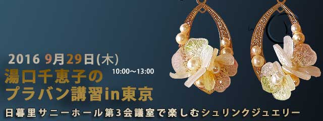 湯口千恵子のプラバン講習in東京2016　9月29日　キャド ユグチ