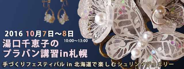 湯口千恵子のプラバン講習in札幌 2016　10月7日-8日　キャド ユグチ