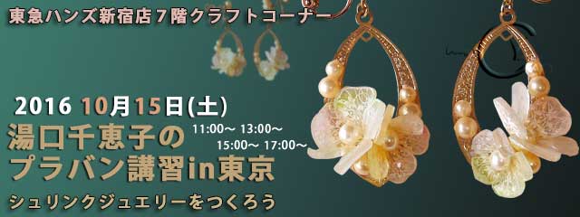 湯湯口千恵子のプラバン講習in東京　10月　東急ハンズ新宿店　キャド ユグチ　湯口千恵子